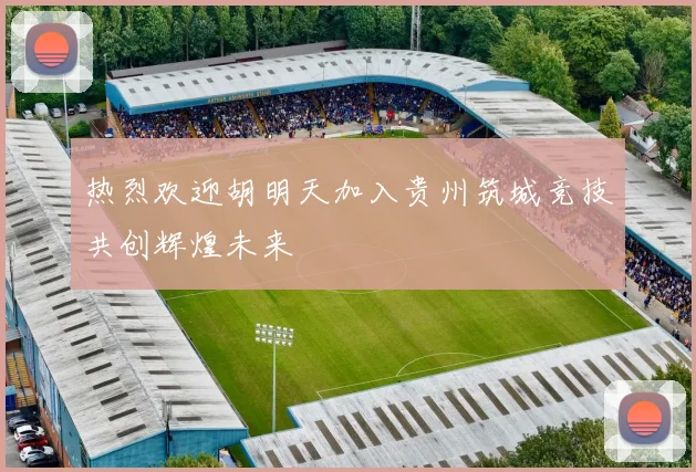 热烈欢迎胡明天加入贵州筑城竞技共创辉煌未来