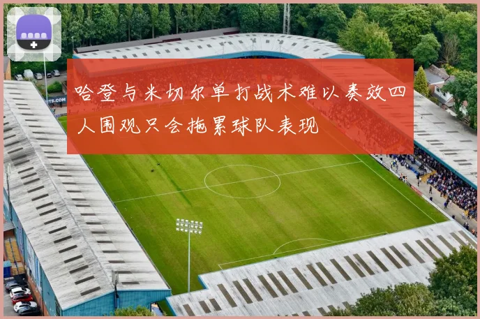 哈登与米切尔单打战术难以奏效四人围观只会拖累球队表现